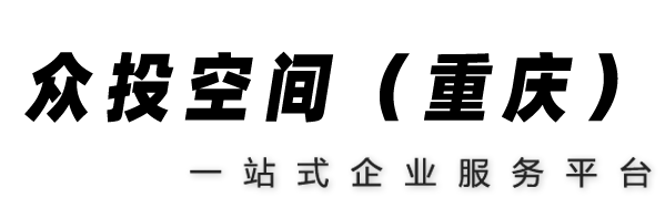 重庆会计代账公司_出口退税代账_众投空间（重庆）企业孵化器有限公司